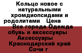 Кольцо новое с натуральными хромдиопсидами и родолитами › Цена ­ 18 800 - Все города Одежда, обувь и аксессуары » Аксессуары   . Краснодарский край,Сочи г.